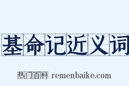 基命记近义词是什么意思的图片